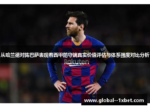 从哈兰德对阵巴萨表现看西甲防守端真实价值评估与体系强度对比分析 从哈兰德对阵巴萨表现看西甲防守端真实价值评估与体系强度对比分析