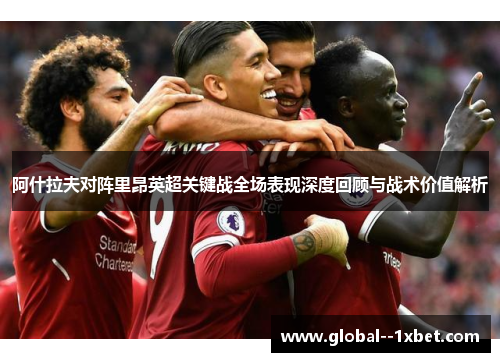 阿什拉夫对阵里昂英超关键战全场表现深度回顾与战术价值解析 阿什拉夫对阵里昂英超关键战全场表现深度回顾与战术价值解析