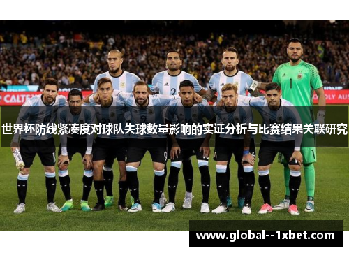 世界杯防线紧凑度对球队失球数量影响的实证分析与比赛结果关联研究