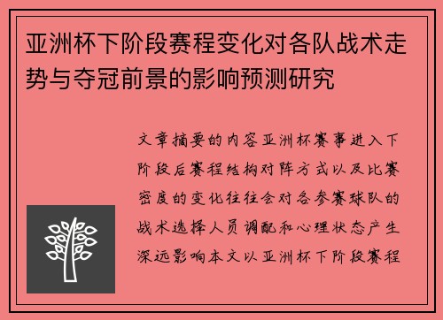 亚洲杯下阶段赛程变化对各队战术走势与夺冠前景的影响预测研究 亚洲杯下阶段赛程变化对各队战术走势与夺冠前景的影响预测研究