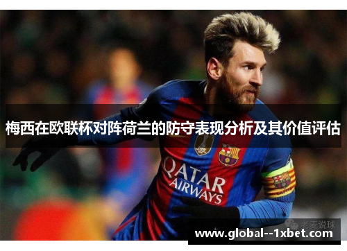 梅西在欧联杯对阵荷兰的防守表现分析及其价值评估