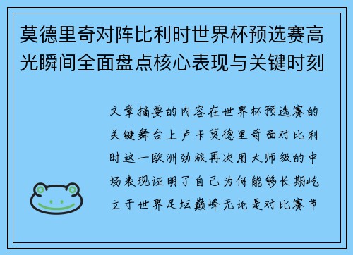 莫德里奇对阵比利时世界杯预选赛高光瞬间全面盘点核心表现与关键时刻