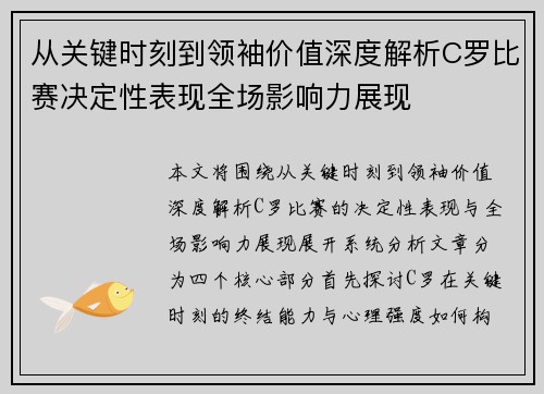 从关键时刻到领袖价值深度解析C罗比赛决定性表现全场影响力展现 从关键时刻到领袖价值深度解析C罗比赛决定性表现全场影响力展现