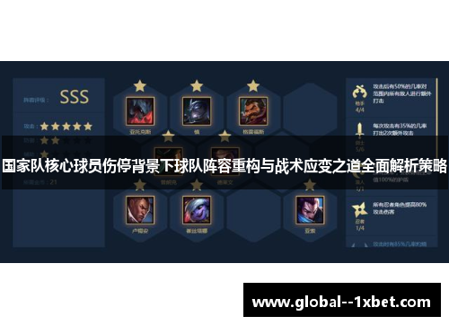 国家队核心球员伤停背景下球队阵容重构与战术应变之道全面解析策略
