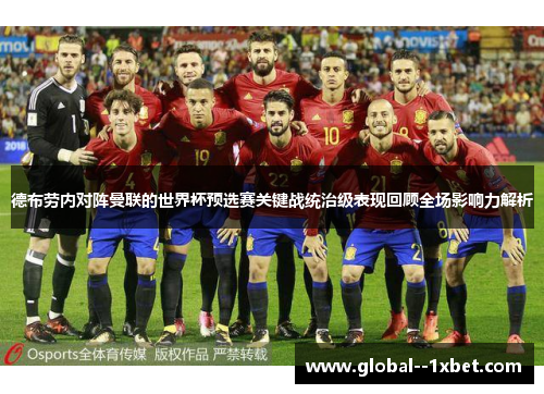 德布劳内对阵曼联的世界杯预选赛关键战统治级表现回顾全场影响力解析