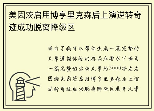 美因茨启用博亨里克森后上演逆转奇迹成功脱离降级区 美因茨启用博亨里克森后上演逆转奇迹成功脱离降级区