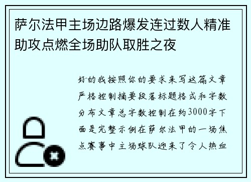萨尔法甲主场边路爆发连过数人精准助攻点燃全场助队取胜之夜