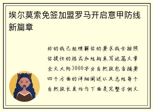 埃尔莫索免签加盟罗马开启意甲防线新篇章 埃尔莫索免签加盟罗马开启意甲防线新篇章