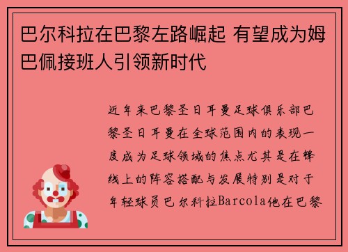 巴尔科拉在巴黎左路崛起 有望成为姆巴佩接班人引领新时代