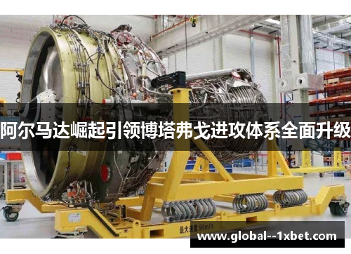 阿尔马达崛起引领博塔弗戈进攻体系全面升级 阿尔马达崛起引领博塔弗戈进攻体系全面升级
