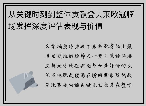 从关键时刻到整体贡献登贝莱欧冠临场发挥深度评估表现与价值