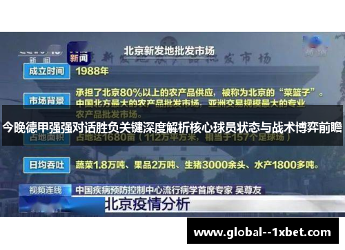 今晚德甲强强对话胜负关键深度解析核心球员状态与战术博弈前瞻 今晚德甲强强对话胜负关键深度解析核心球员状态与战术博弈前瞻