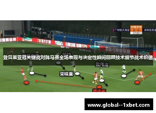 登贝莱亚冠关键战对阵马赛全场表现与决定性瞬间回顾技术细节战术价值