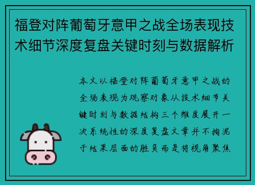 福登对阵葡萄牙意甲之战全场表现技术细节深度复盘关键时刻与数据解析 福登对阵葡萄牙意甲之战全场表现技术细节深度复盘关键时刻与数据解析