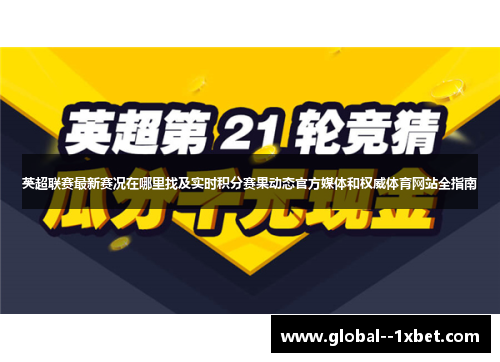 英超联赛最新赛况在哪里找及实时积分赛果动态官方媒体和权威体育网站全指南 英超联赛最新赛况在哪里找及实时积分赛果动态官方媒体和权威体育网站全指南