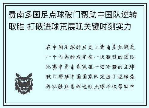 费南多国足点球破门帮助中国队逆转取胜 打破进球荒展现关键时刻实力