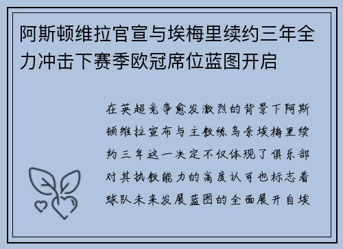 阿斯顿维拉官宣与埃梅里续约三年全力冲击下赛季欧冠席位蓝图开启