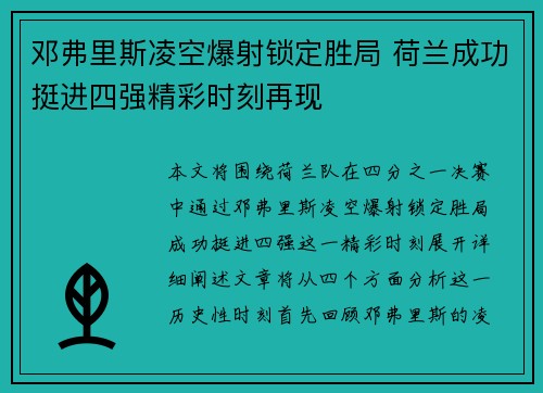 邓弗里斯凌空爆射锁定胜局 荷兰成功挺进四强精彩时刻再现 邓弗里斯凌空爆射锁定胜局 荷兰成功挺进四强精彩时刻再现