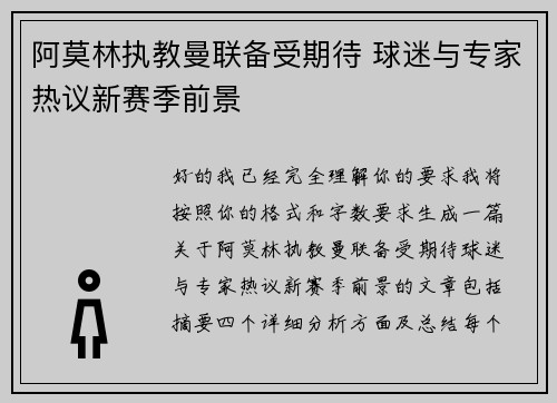 阿莫林执教曼联备受期待 球迷与专家热议新赛季前景 阿莫林执教曼联备受期待 球迷与专家热议新赛季前景