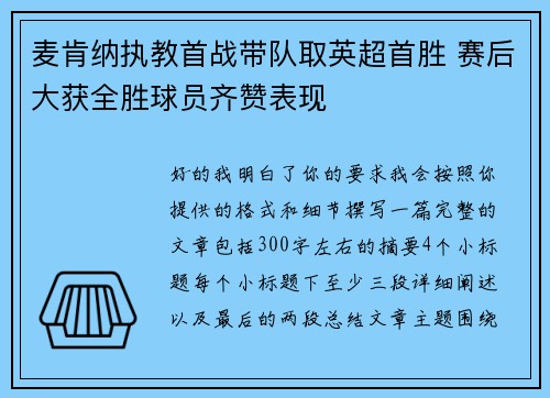 麦肯纳执教首战带队取英超首胜 赛后大获全胜球员齐赞表现