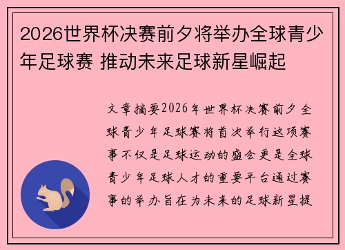 2026世界杯决赛前夕将举办全球青少年足球赛 推动未来足球新星崛起