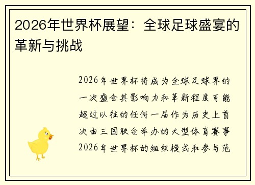 2026年世界杯展望:全球足球盛宴的革新与挑战 2026年世界杯展望:全球足球盛宴的革新与挑战