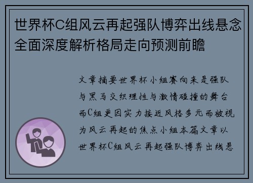 世界杯C组风云再起强队博弈出线悬念全面深度解析格局走向预测前瞻
