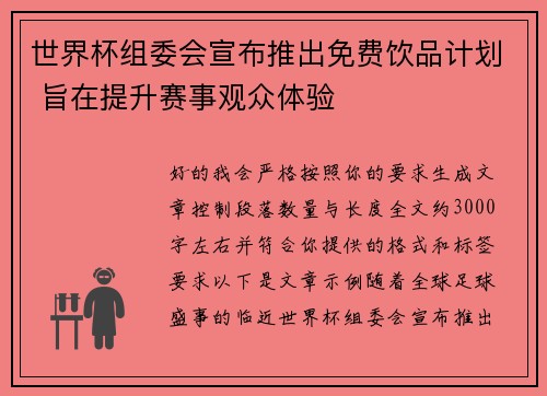 世界杯组委会宣布推出免费饮品计划 旨在提升赛事观众体验 世界杯组委会宣布推出免费饮品计划 旨在提升赛事观众体验
