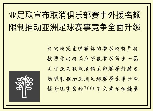 亚足联宣布取消俱乐部赛事外援名额限制推动亚洲足球赛事竞争全面升级提升观赏度 亚足联宣布取消俱乐部赛事外援名额限制推动亚洲足球赛事竞争全面升级提升观赏度
