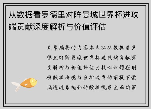 从数据看罗德里对阵曼城世界杯进攻端贡献深度解析与价值评估 从数据看罗德里对阵曼城世界杯进攻端贡献深度解析与价值评估