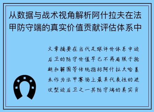 从数据与战术视角解析阿什拉夫在法甲防守端的真实价值贡献评估体系中 从数据与战术视角解析阿什拉夫在法甲防守端的真实价值贡献评估体系中