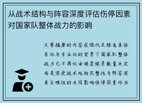 从战术结构与阵容深度评估伤停因素对国家队整体战力的影响 从战术结构与阵容深度评估伤停因素对国家队整体战力的影响