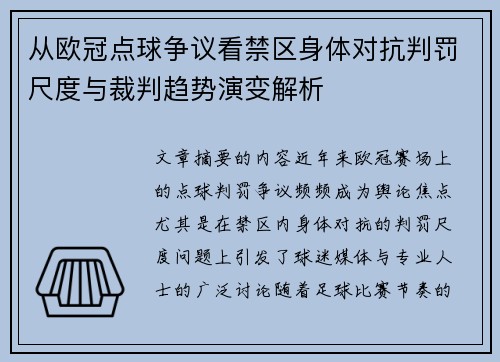 从欧冠点球争议看禁区身体对抗判罚尺度与裁判趋势演变解析 从欧冠点球争议看禁区身体对抗判罚尺度与裁判趋势演变解析
