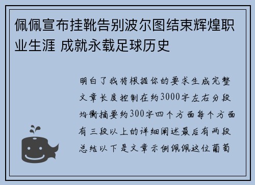 佩佩宣布挂靴告别波尔图结束辉煌职业生涯 成就永载足球历史 佩佩宣布挂靴告别波尔图结束辉煌职业生涯 成就永载足球历史