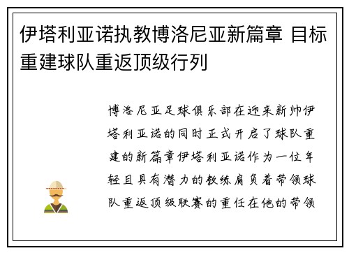 伊塔利亚诺执教博洛尼亚新篇章 目标重建球队重返顶级行列