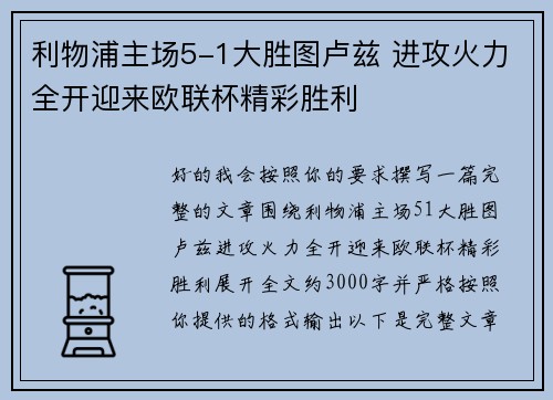 利物浦主场5-1大胜图卢兹 进攻火力全开迎来欧联杯精彩胜利