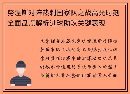 努涅斯对阵热刺国家队之战高光时刻全面盘点解析进球助攻关键表现 努涅斯对阵热刺国家队之战高光时刻全面盘点解析进球助攻关键表现