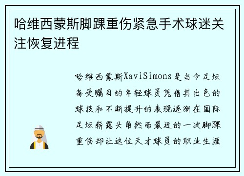 哈维西蒙斯脚踝重伤紧急手术球迷关注恢复进程