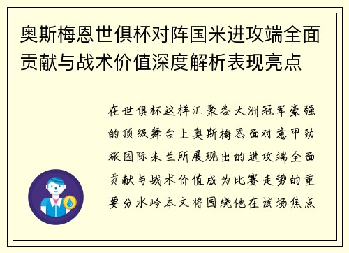 奥斯梅恩世俱杯对阵国米进攻端全面贡献与战术价值深度解析表现亮点 奥斯梅恩世俱杯对阵国米进攻端全面贡献与战术价值深度解析表现亮点