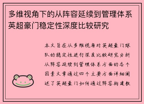 多维视角下的从阵容延续到管理体系英超豪门稳定性深度比较研究 多维视角下的从阵容延续到管理体系英超豪门稳定性深度比较研究