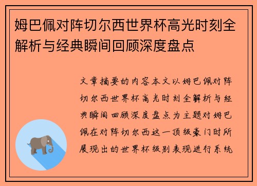 姆巴佩对阵切尔西世界杯高光时刻全解析与经典瞬间回顾深度盘点 姆巴佩对阵切尔西世界杯高光时刻全解析与经典瞬间回顾深度盘点