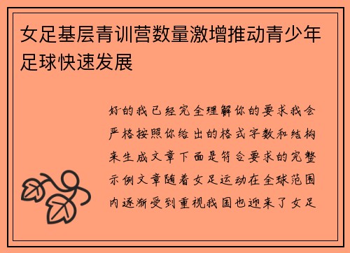 女足基层青训营数量激增推动青少年足球快速发展 女足基层青训营数量激增推动青少年足球快速发展