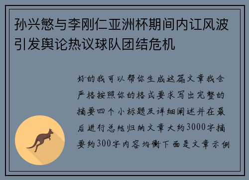 孙兴慜与李刚仁亚洲杯期间内讧风波引发舆论热议球队团结危机 孙兴慜与李刚仁亚洲杯期间内讧风波引发舆论热议球队团结危机