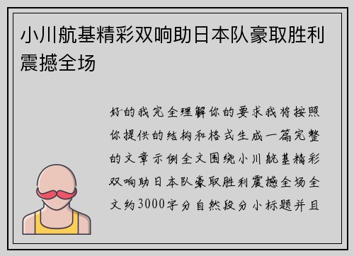小川航基精彩双响助日本队豪取胜利震撼全场 小川航基精彩双响助日本队豪取胜利震撼全场
