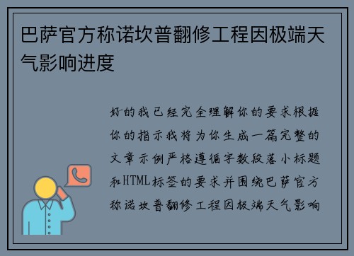 巴萨官方称诺坎普翻修工程因极端天气影响进度 巴萨官方称诺坎普翻修工程因极端天气影响进度