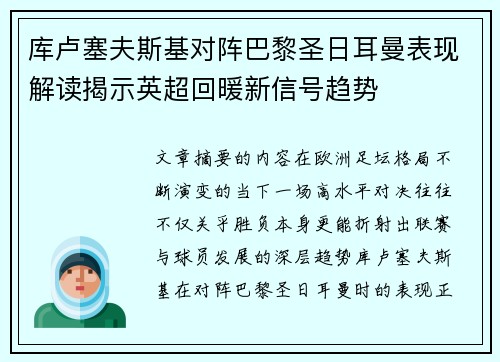 库卢塞夫斯基对阵巴黎圣日耳曼表现解读揭示英超回暖新信号趋势