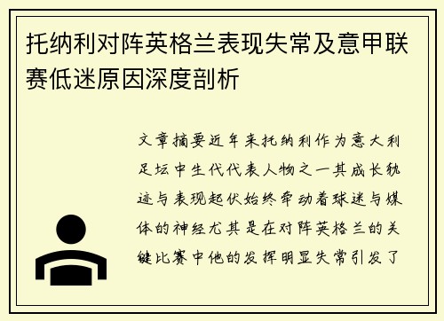 托纳利对阵英格兰表现失常及意甲联赛低迷原因深度剖析