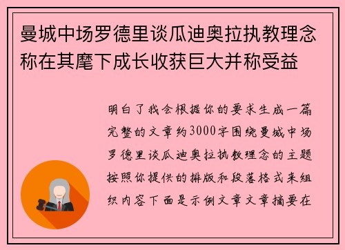 曼城中场罗德里谈瓜迪奥拉执教理念称在其麾下成长收获巨大并称受益
