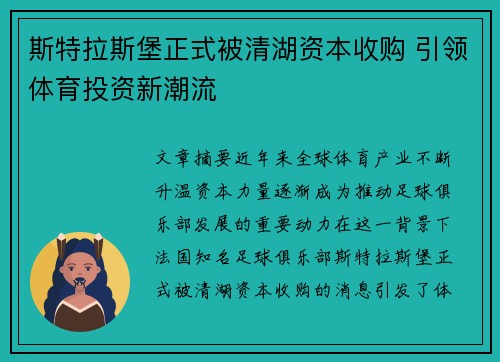 斯特拉斯堡正式被清湖资本收购 引领体育投资新潮流