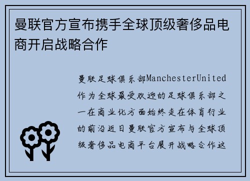 曼联官方宣布携手全球顶级奢侈品电商开启战略合作